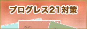 プログレス対策