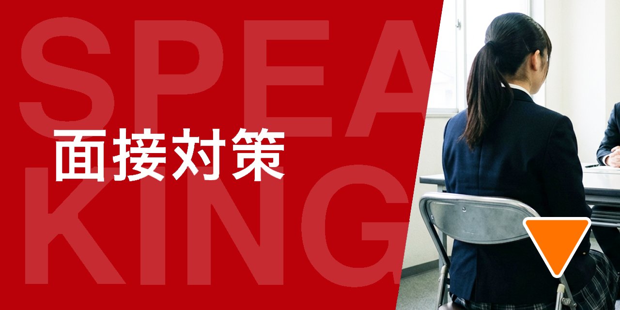 英検「面接」対策講座