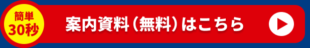 詳しい案内資料（無料）はこちら
