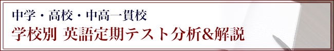 中学・高校 学校別英語分析&解説