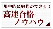 集中的に勉強ができる！高速合格ノウハウ