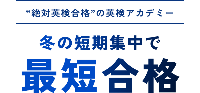 絶対英検合格の英検アカデミー。冬の短期集中で最短合格